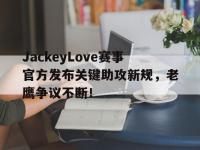 雷电竞-包含JackeyLove赛事官方发布关键助攻新规，老鹰争议不断！的词条